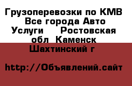 Грузоперевозки по КМВ. - Все города Авто » Услуги   . Ростовская обл.,Каменск-Шахтинский г.